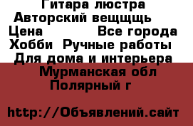 Гитара-люстра Авторский вещщщь!) › Цена ­ 5 000 - Все города Хобби. Ручные работы » Для дома и интерьера   . Мурманская обл.,Полярный г.